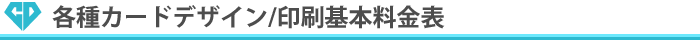 チラシ・フライヤーデザイン/印刷基本料金表