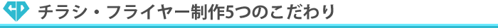 チラシ・フライヤー制作５つのこだわり