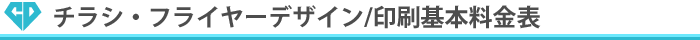 チラシ・フライヤーデザイン/印刷基本料金表