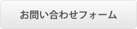 お問い合わせフォーム