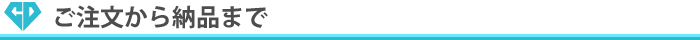 ご注文から納品まで