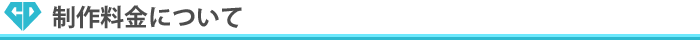 料金について