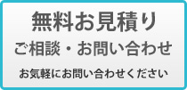 お見積り
