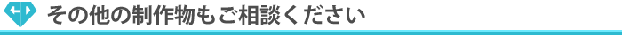 その他の制作物もご相談ください