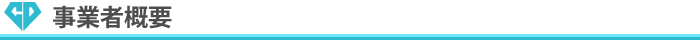事業者概要