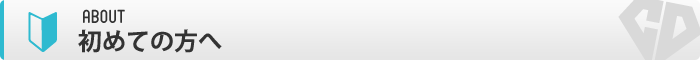 初めての方へ