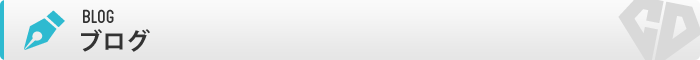 ブログ