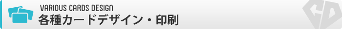 各種カード印刷