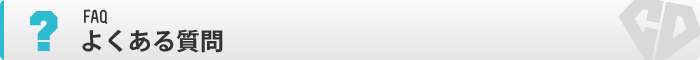 よくある質問