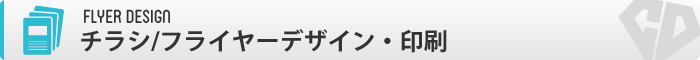 チラシ・フライヤー印刷