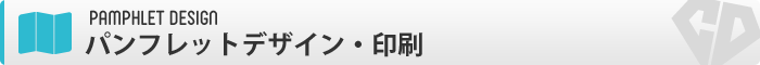パンフレット印刷