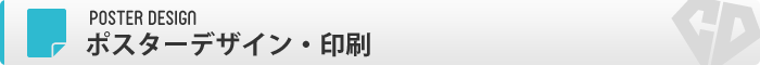 ポスター印刷
