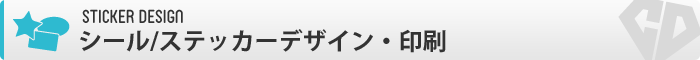 シール・ステッカー制作
