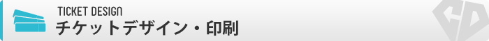 チケット印刷