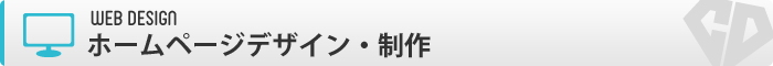 ホームページ制作