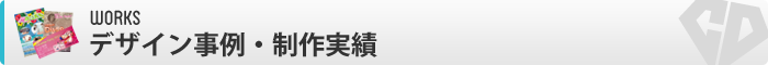 制作実績