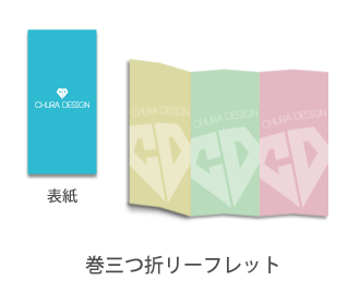巻三つ折リーフレット