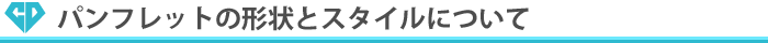 パンフレットの形状とスタイルについて