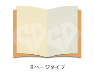 中とじ8ページタイプ