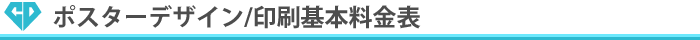 ポスターデザイン/印刷基本料金表