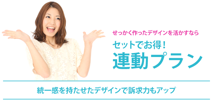 セットでお得!連動プラン