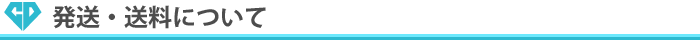 発送・送料について