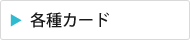 各種カード印刷