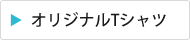オリジナルTシャツ