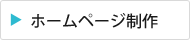 ホームページ制作