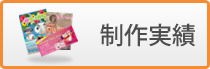制作実績