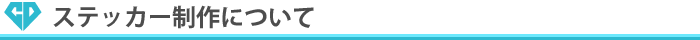 ステッカー制作について