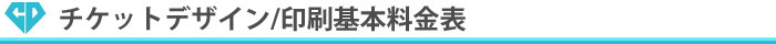 チケットデザイン/印刷基本料金表