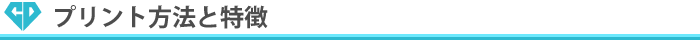 プリント方法について