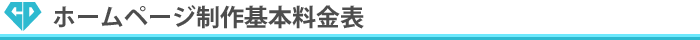 ホームページ制作基本料金表
