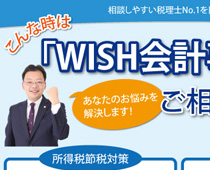 【チラシ制作】WISH会計事務所様