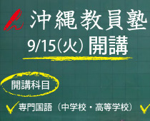 【チラシ制作】沖縄教員塾様