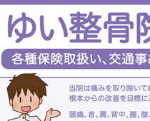 【チラシ制作】ゆい整骨院様
